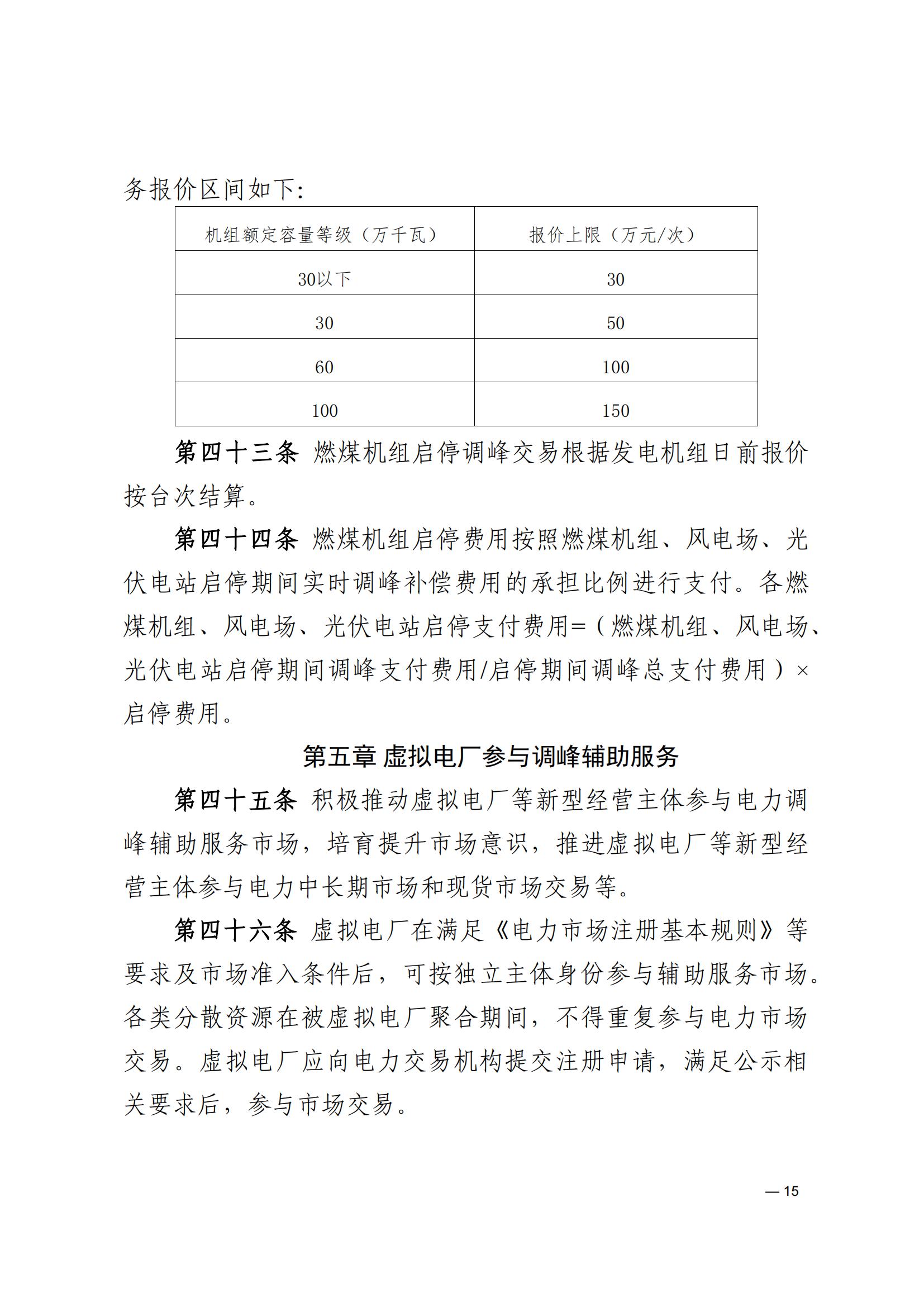 《河南电力辅助服务市场交易细则》_15.jpg