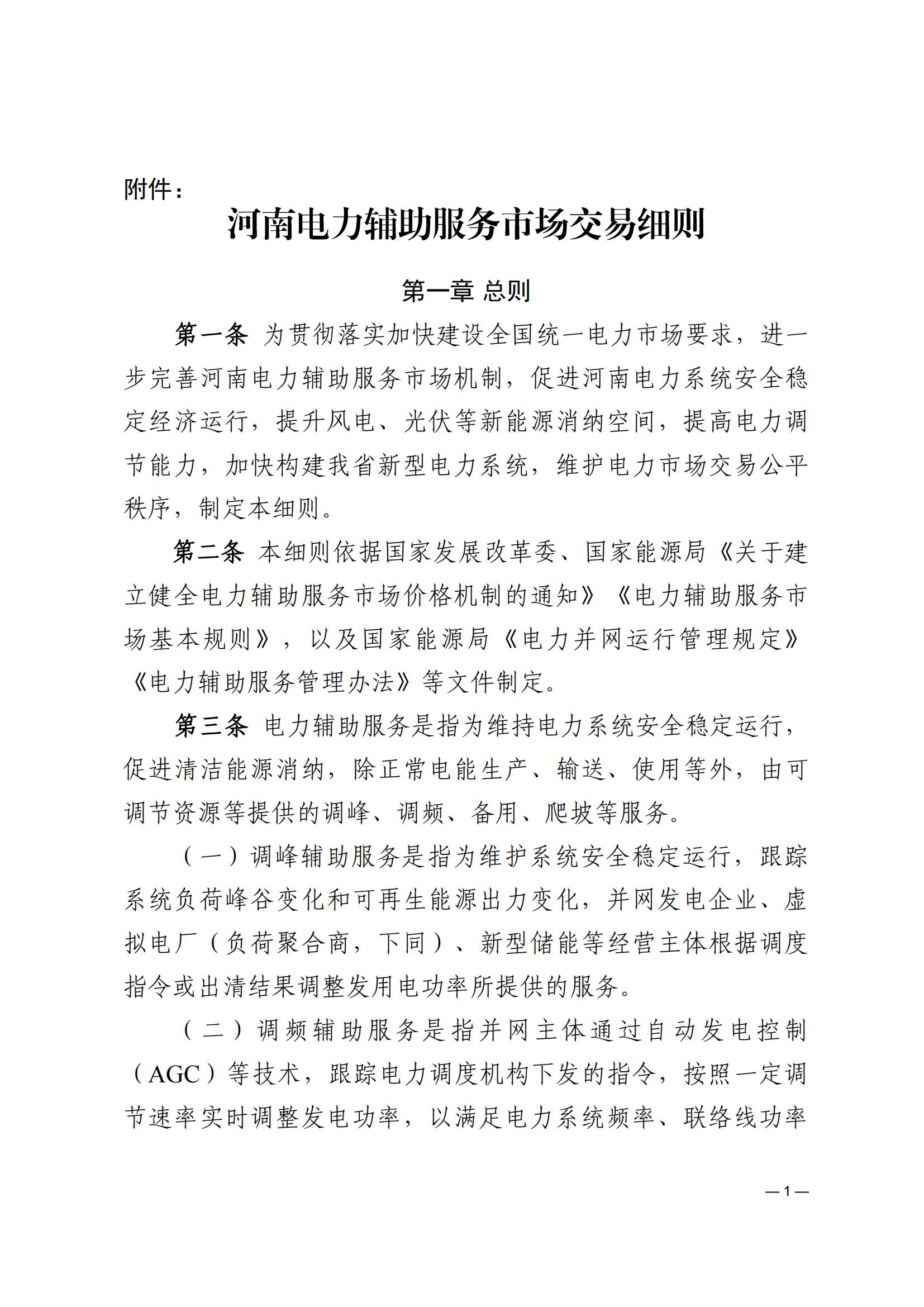 《河南电力辅助服务市场交易细则》_01.jpg
