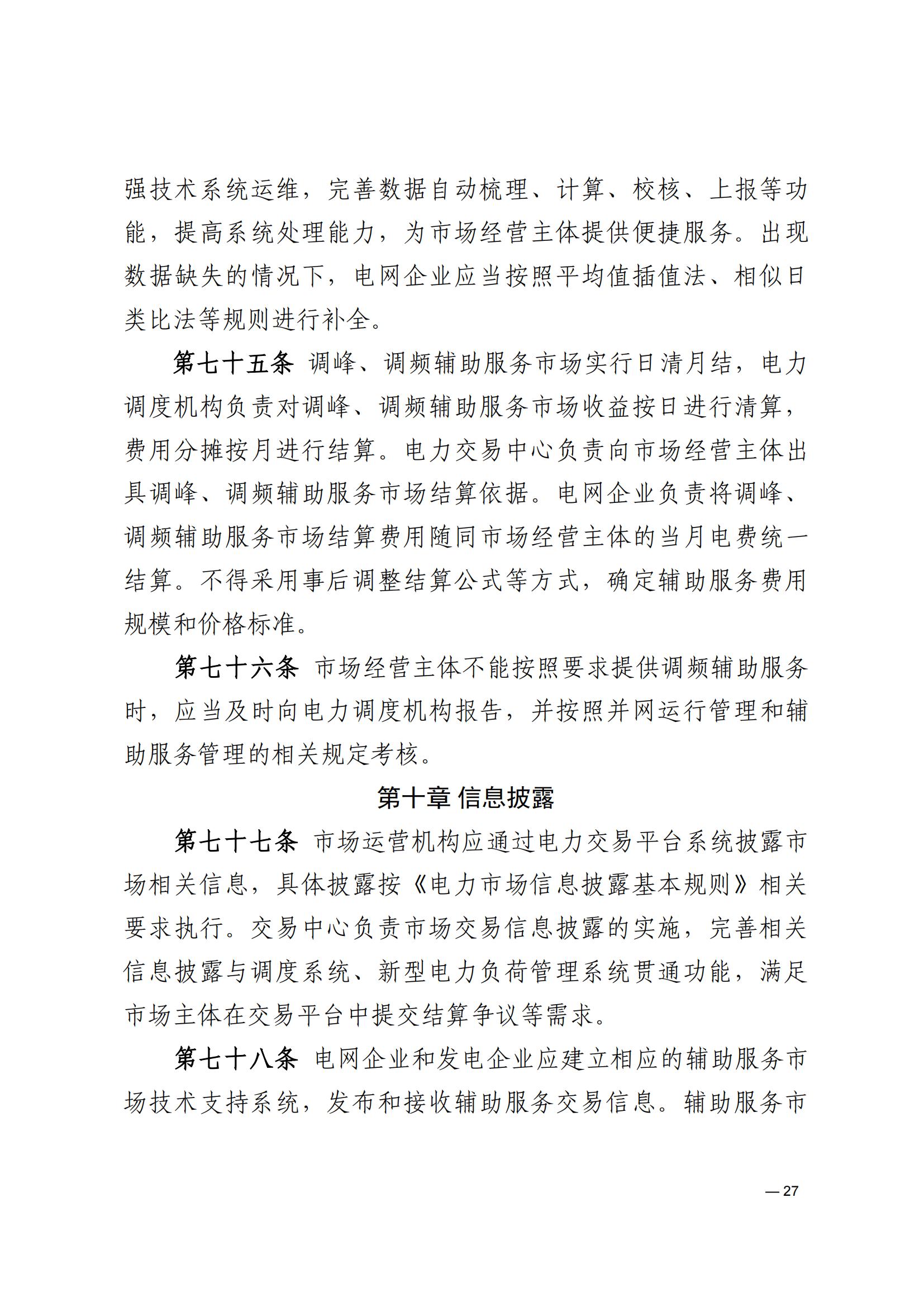 《河南电力辅助服务市场交易细则》_27.jpg
