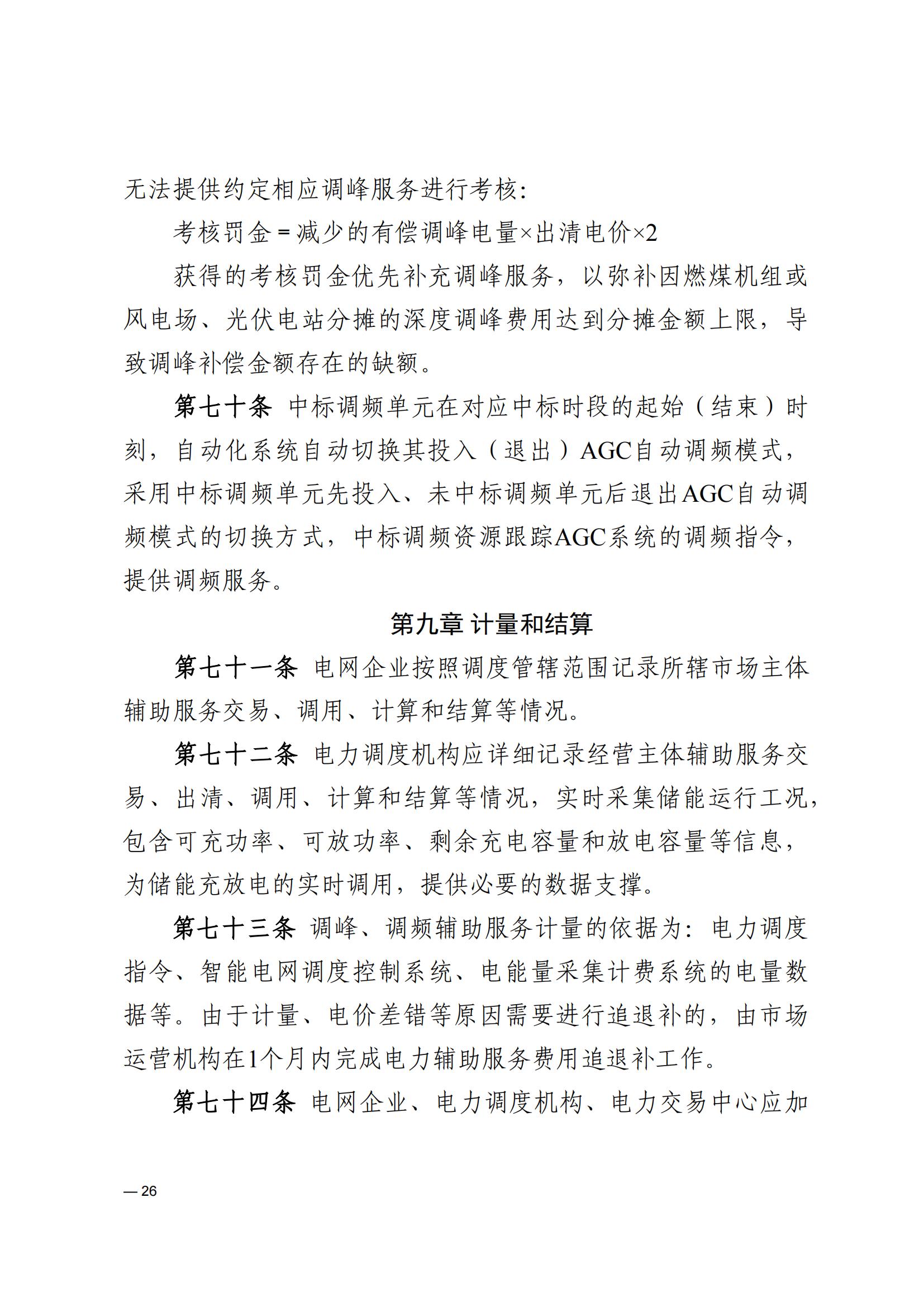 《河南电力辅助服务市场交易细则》_26.jpg
