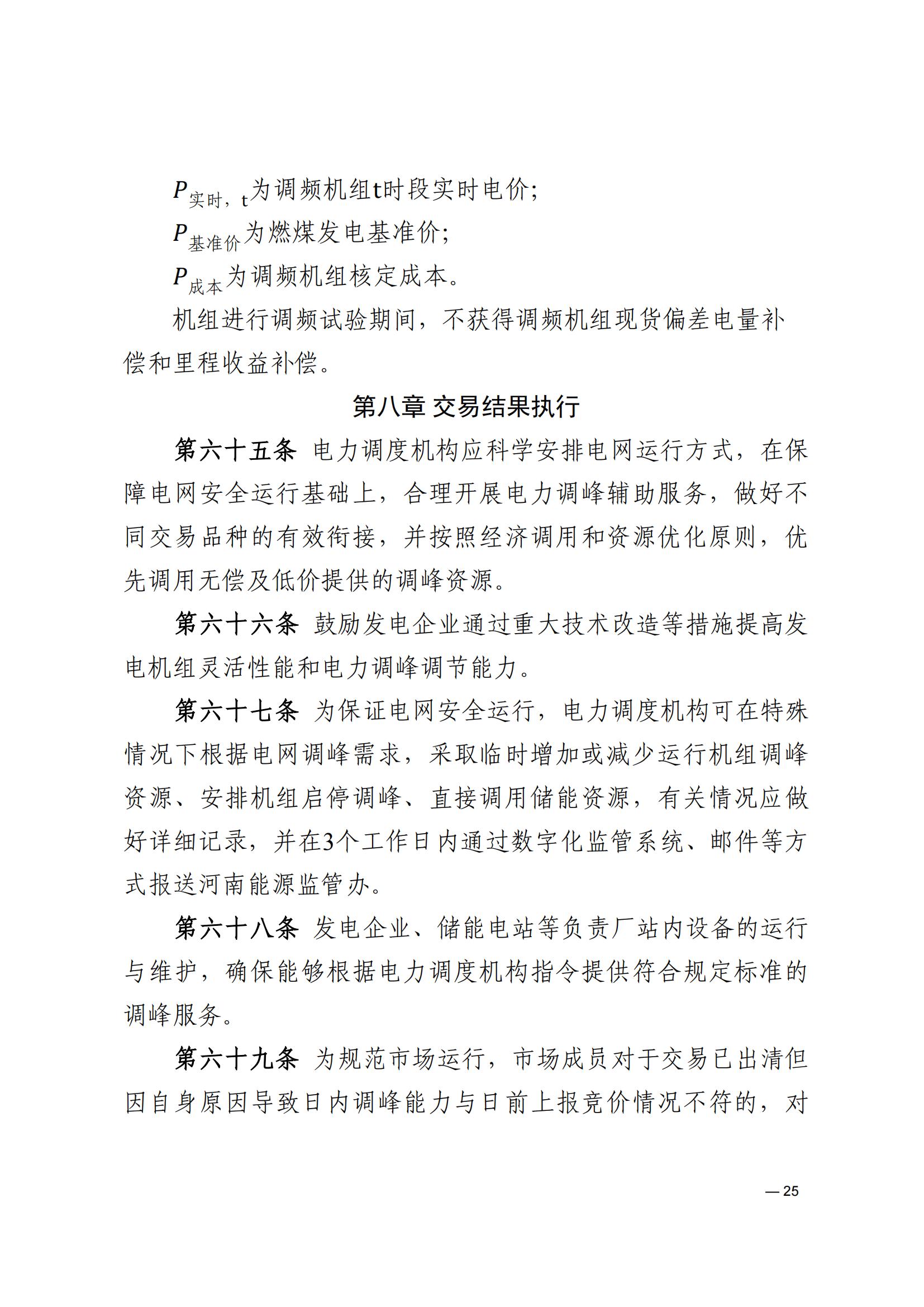 《河南电力辅助服务市场交易细则》_25.jpg