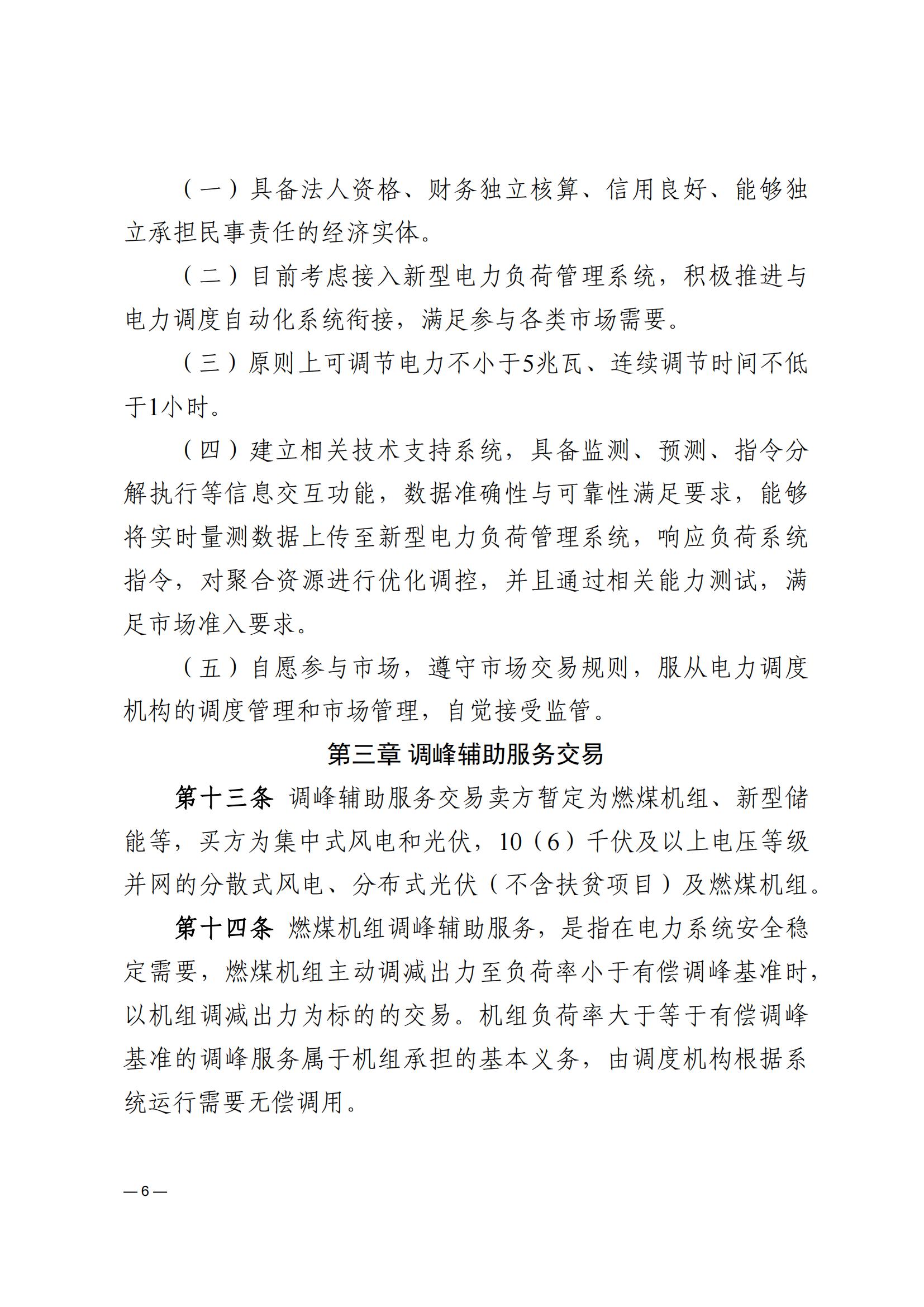 《河南电力辅助服务市场交易细则》_06.jpg