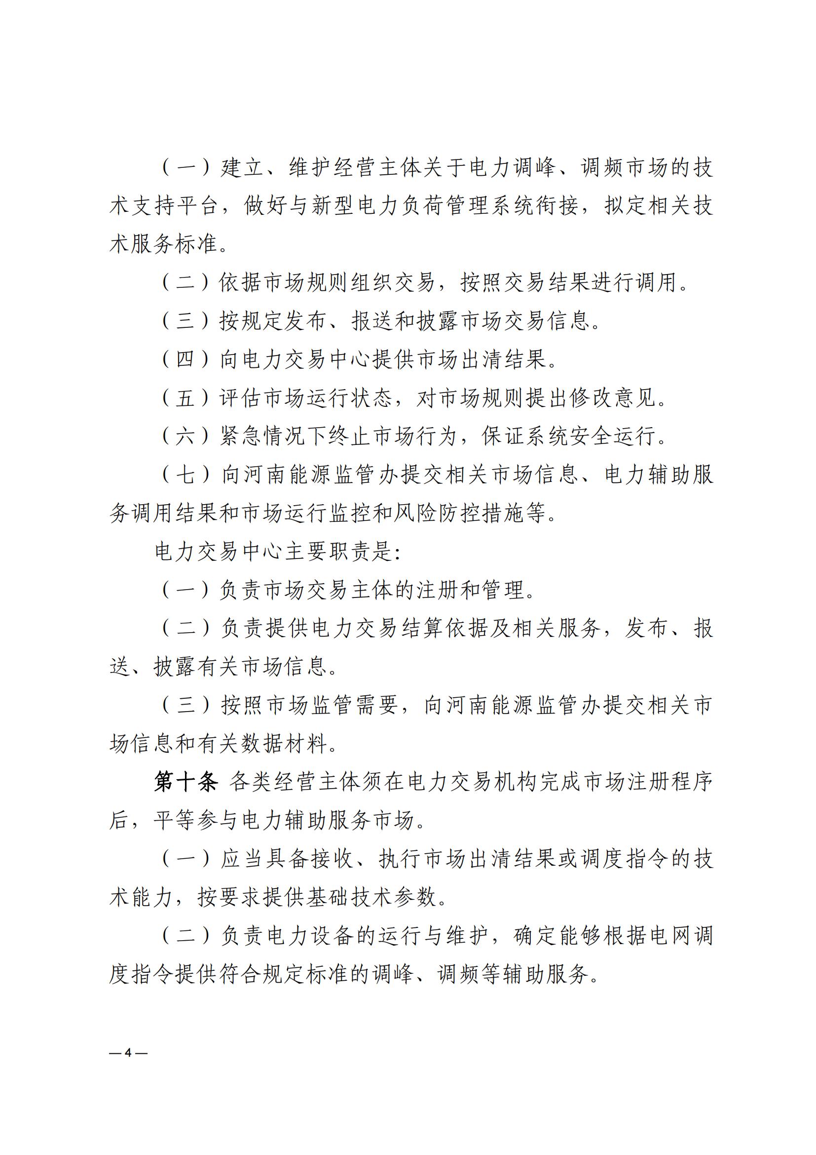 《河南电力辅助服务市场交易细则》_04.jpg