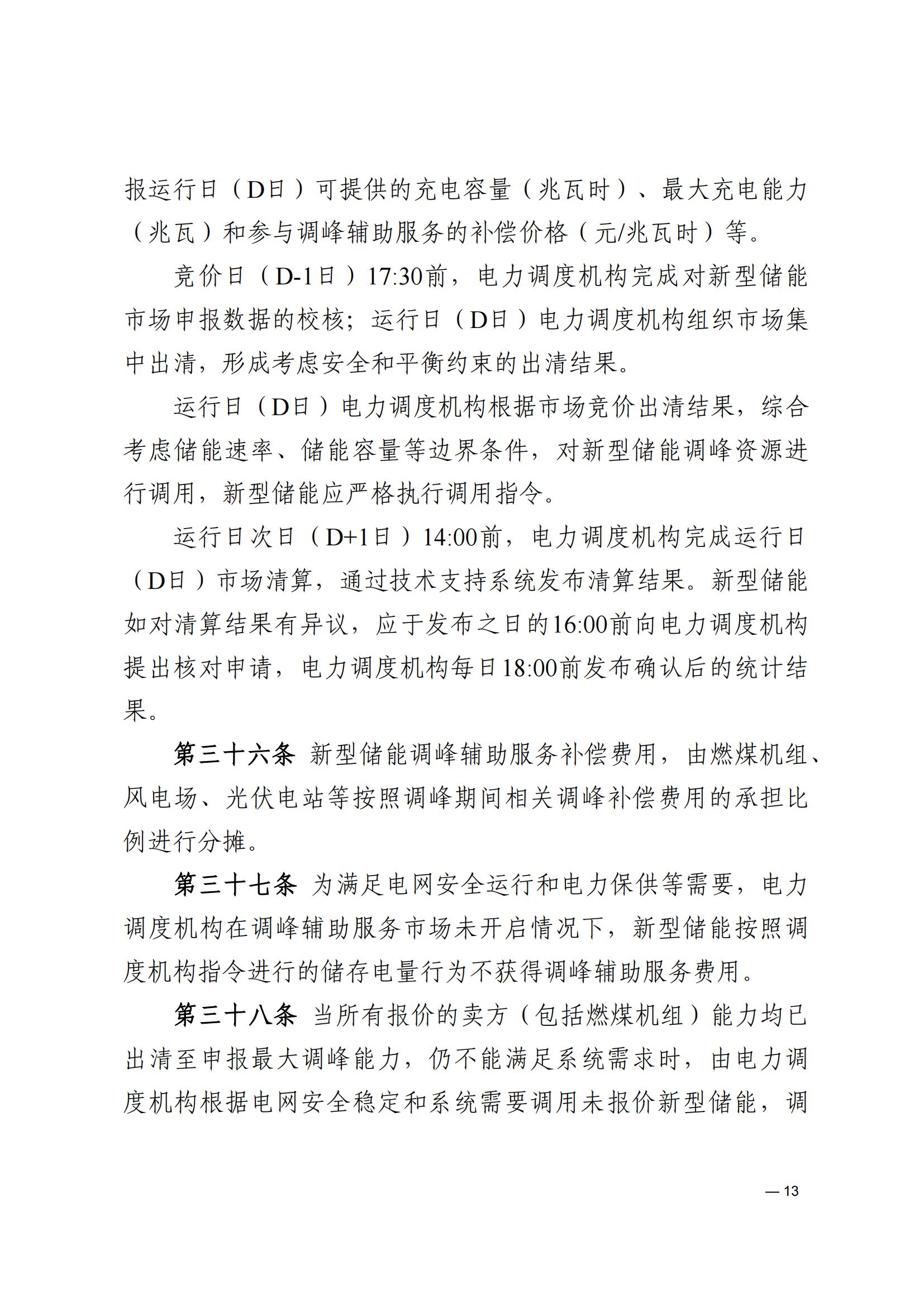 《河南电力辅助服务市场交易细则》_13.jpg