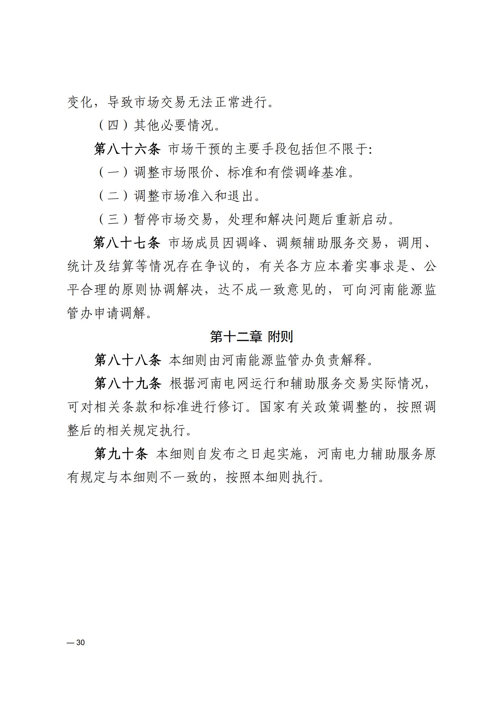 《河南电力辅助服务市场交易细则》_30.jpg
