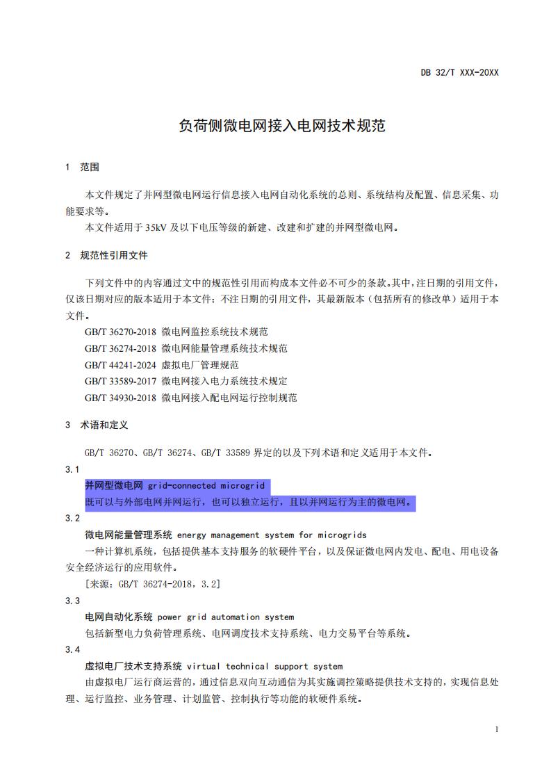 《负荷侧微电网接入电网技术规范（征求意见稿）》_05.jpg