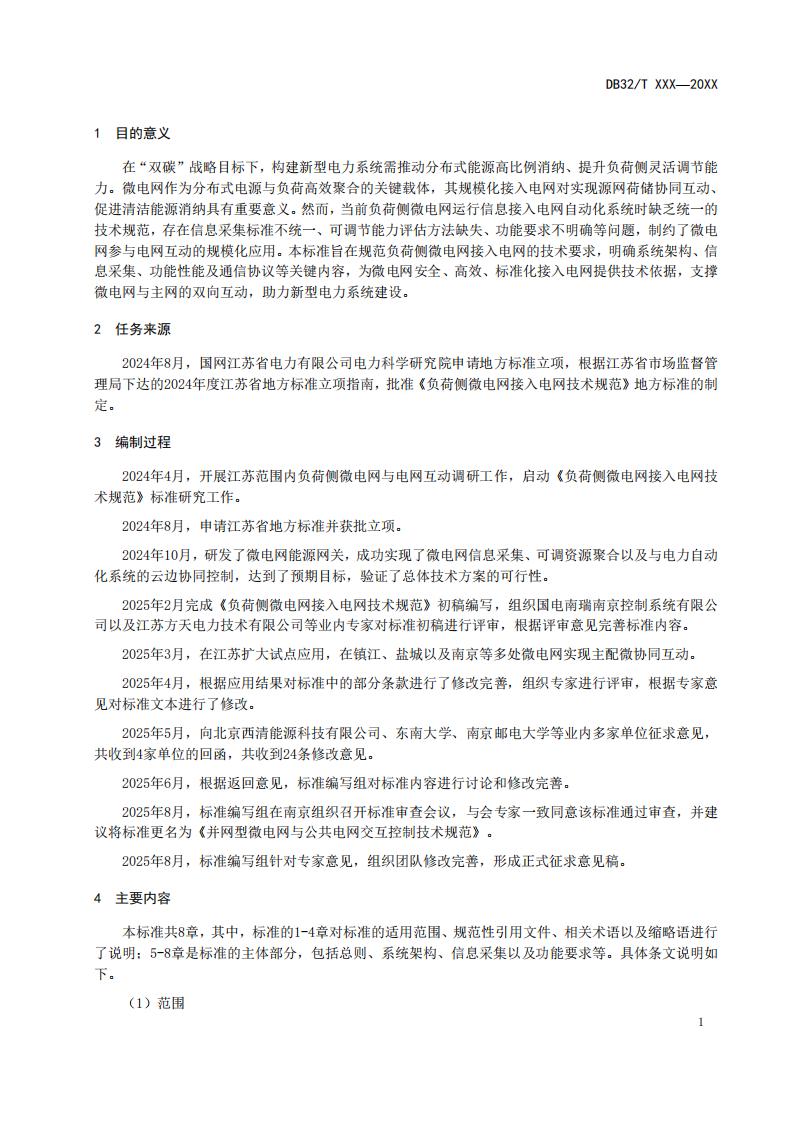 《负荷侧微电网接入电网技术规范（征求意见稿）》编制说明_05.jpg