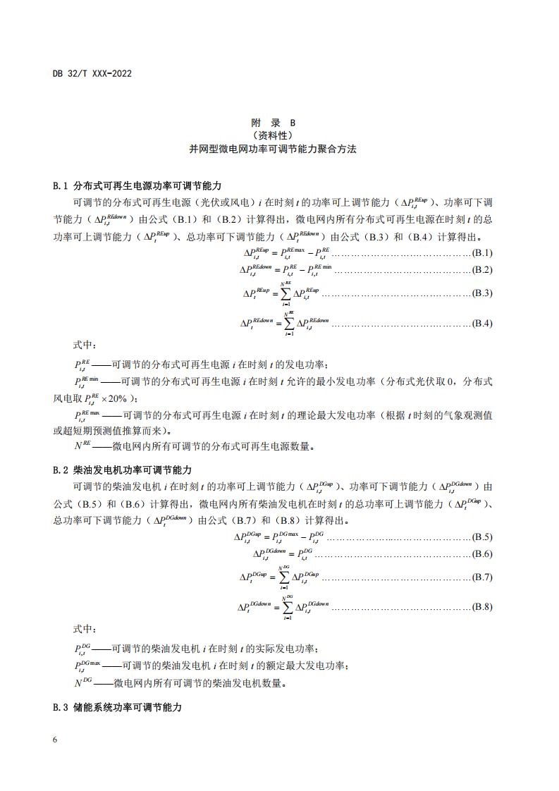《负荷侧微电网接入电网技术规范（征求意见稿）》_10.jpg