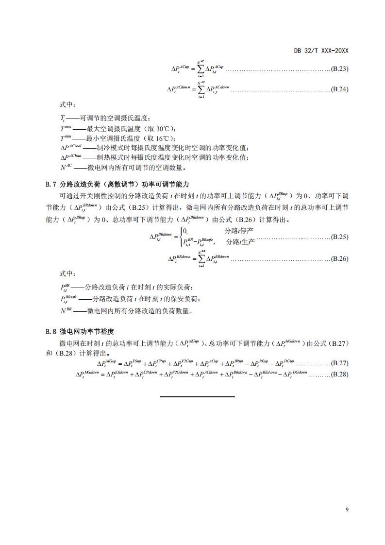 《负荷侧微电网接入电网技术规范（征求意见稿）》_13.jpg