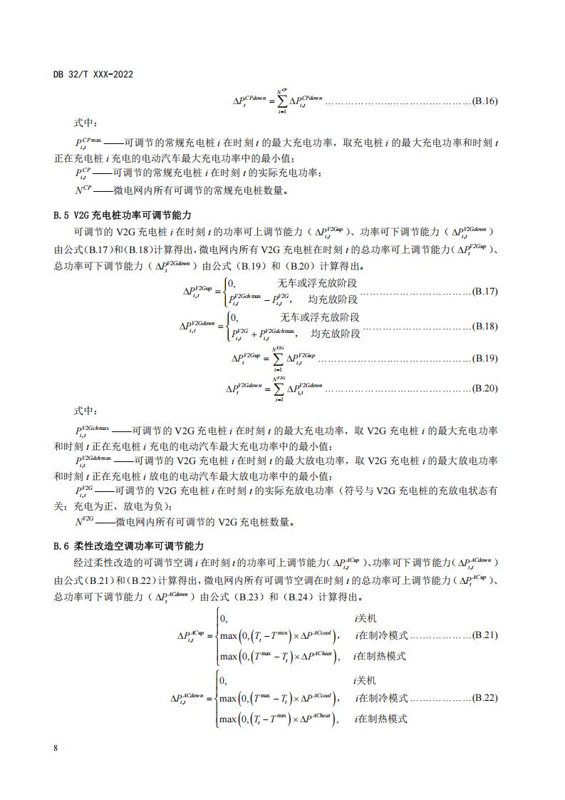 《负荷侧微电网接入电网技术规范（征求意见稿）》_12.jpg